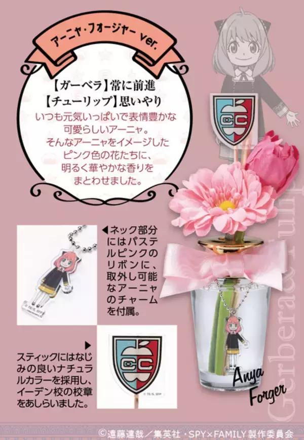 「「SPY×FAMILY」アーニャ＆ダミアンのフラワーディフューザー登場！ 見た目も香りも華やかでかわいい♪」の画像