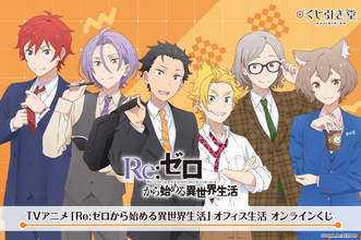 「リゼロ」スバル、オットー、ラインハルトら精鋭メンバーのオフィス生活!? オンラインくじでグッズ化☆【くじ引き堂】