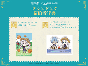 「葬送のフリーレン」農作業を手伝うフリーレンたちがかわいい♪ グランピング宿泊コラボで描きおこしイラストグッズがもらえる！