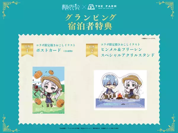 「葬送のフリーレン」農作業を手伝うフリーレンたちがかわいい♪ グランピング宿泊コラボで描きおこしイラストグッズがもらえる！