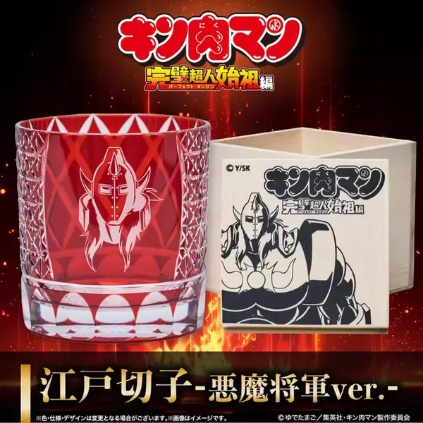 「“戦いの結末は生か死だけだ！！”「キン肉マン」悪魔将軍を刻む伝統工芸「江戸切子」が登場！ 深紅のグラスが200個限定で販売！」の画像