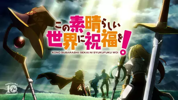 「「このすば」第4期が2027年放送決定！ ウルトラティザービジュアル公開！ アニメ10周年PV＆展示会情報も」の画像