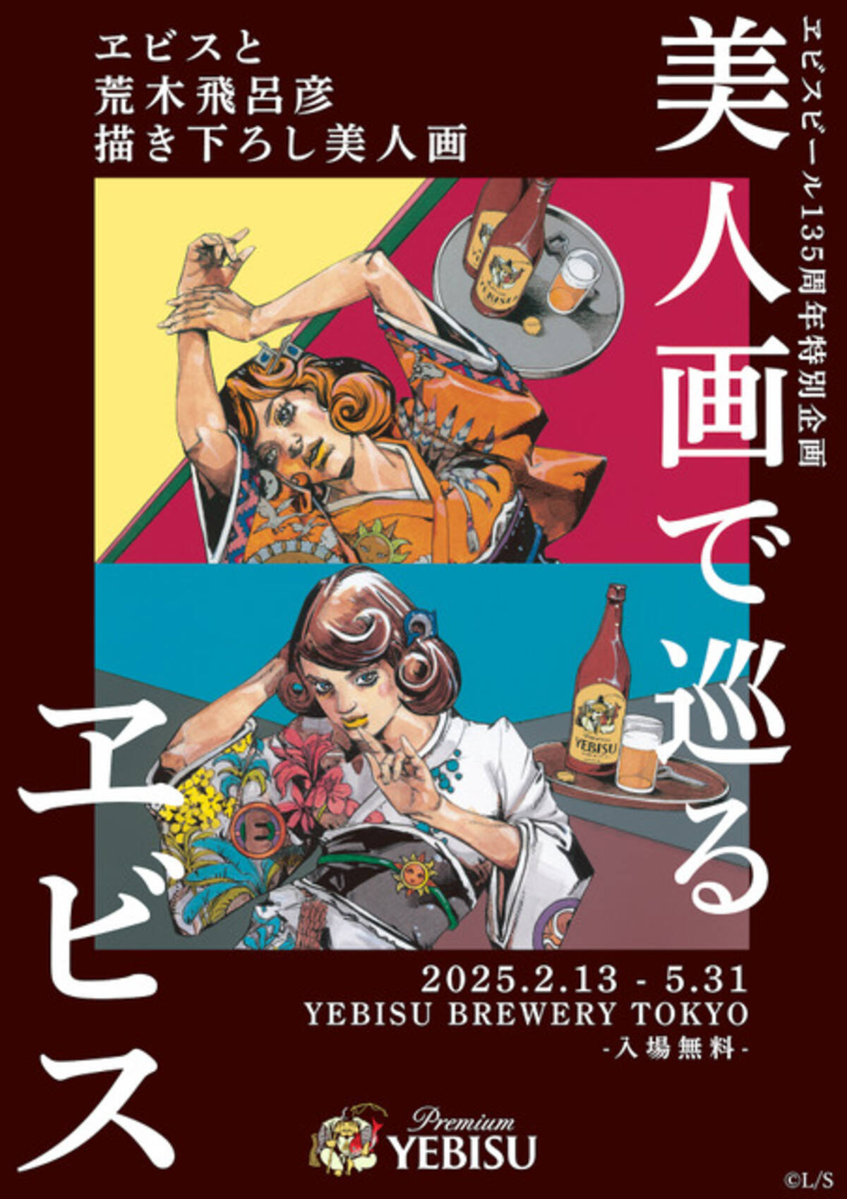 ジョジョ」荒木飛呂彦が美人画を描き下ろし！ オリジナルビール 