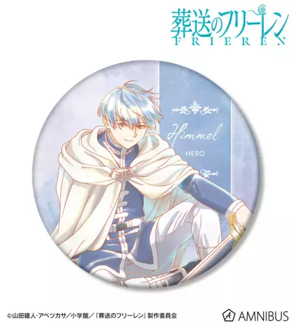 「「葬送のフリーレン」ヒンメル、フェルンらを水彩タッチで♪ “暗いよー!!怖いよー!!”“手を取れフリーレン”ほか劇中シーンを楽しむカレンダーも！新グッズ」の画像