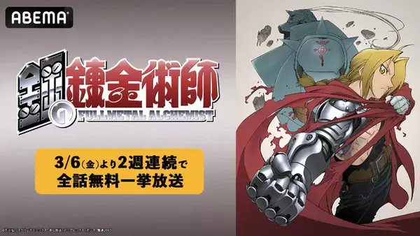 「「鋼の錬金術師」全話を無料放送！エルリック兄弟の絆の物語を堪能♪ 3月6日19時から【ABEMA】」の画像