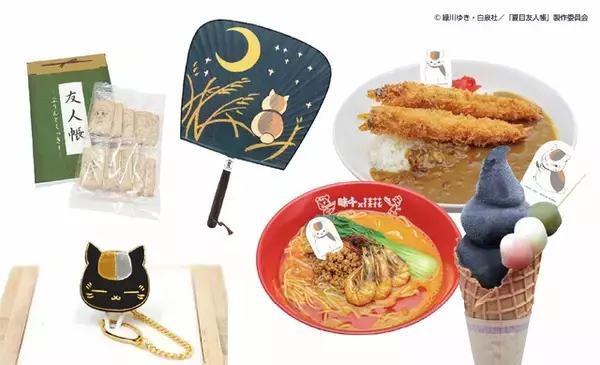 「夏目友人帳」ニャンコ先生づくしで注目♪ 限定パケ熊本銘菓や来民渋うちわ、コラボグルメは全15種！