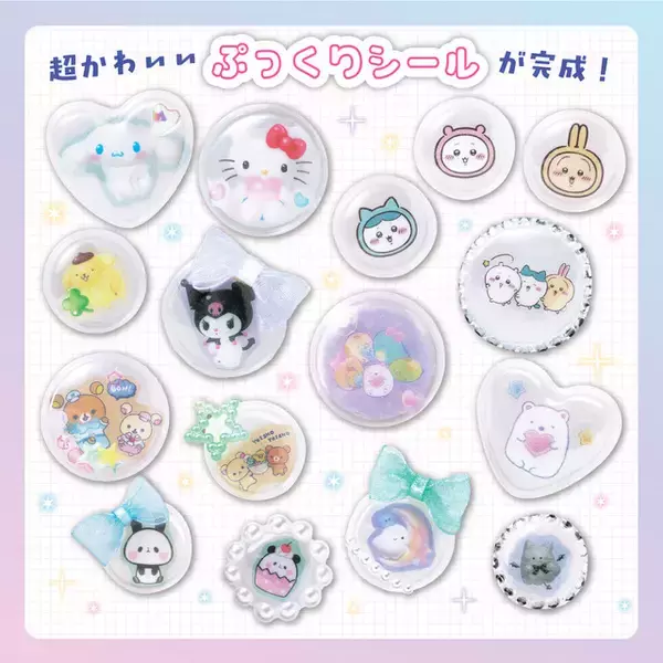 シル活民は見逃せない☆サンリオ、ちいかわ、すみっコの“ぷっくりシール”が作れる「てづくりシールクラブ」発売