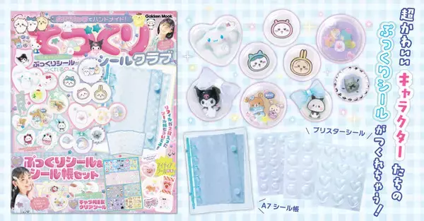 「シル活民は見逃せない☆サンリオ、ちいかわ、すみっコの“ぷっくりシール”が作れる「てづくりシールクラブ」発売」の画像