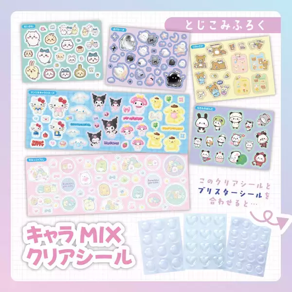 「シル活民は見逃せない☆サンリオ、ちいかわ、すみっコの“ぷっくりシール”が作れる「てづくりシールクラブ」発売」の画像