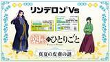 「「薬屋のひとりごと」猫猫&壬氏が解説するWeb CMも♪ 抽選でグッズが当たる「リンデロンVs」コラボが開催」の画像2