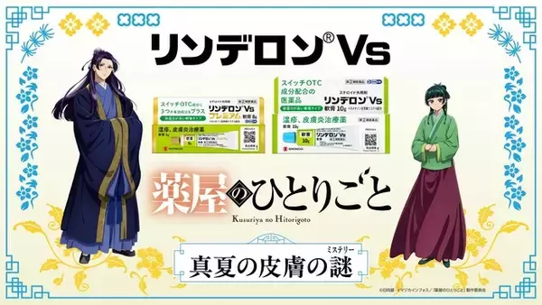 「「薬屋のひとりごと」猫猫&壬氏が解説するWeb CMも♪ 抽選でグッズが当たる「リンデロンVs」コラボが開催」の画像
