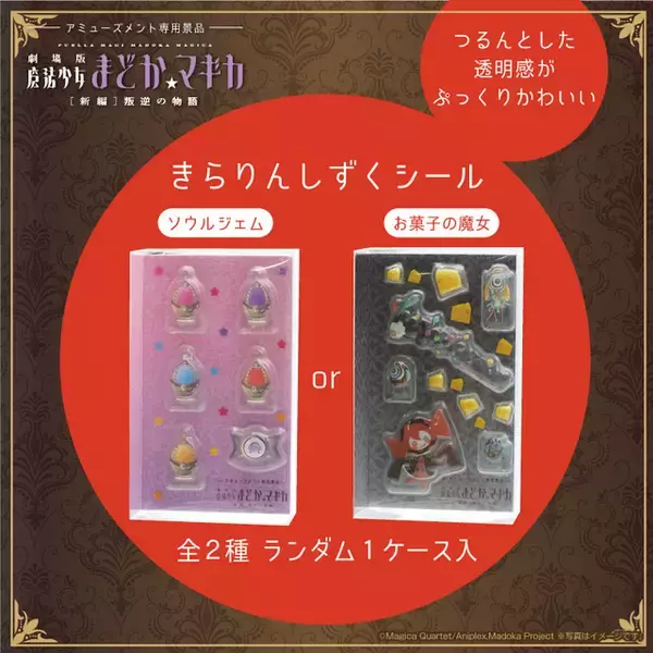 ソウルジェムがぷっくりシールに！ 「劇場版 まどマギ」のキービジュアル・場面写を使用！ キャラメルチーズポップコーンが入ったマルチBOXがアミューズメント専用景品として登場