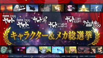 「宇宙戦艦ヤマト2199」人気投票企画が開始！あたなの好きなキャラ・メカに一票!!【2199～3199総選挙】