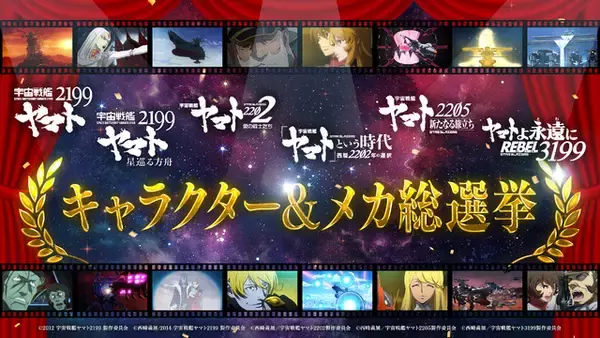 「宇宙戦艦ヤマト2199」人気投票企画が開始！あたなの好きなキャラ・メカに一票!!【2199～3199総選挙】