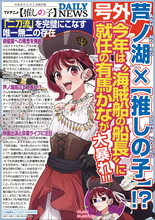 「推しの子」有馬かなが“海賊船船長”に就任！芦ノ湖周辺で大暴れ!? ファンからは期待の声も【エイプリルフール】