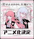 「「デザート」連載の学園ラブストーリー「恋せよまやかし天使ども」2027年TVアニメ化！完璧を装う男女がだまし合う!?」の画像1