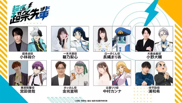「秋アニメ「超巡！超条先輩」小林裕介、宮田俊哉ら出演決定！「キャスト全員汗を流しながら全力で挑んでる」PV公開」の画像