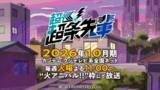 「秋アニメ「超巡！超条先輩」小林裕介、宮田俊哉ら出演決定！「キャスト全員汗を流しながら全力で挑んでる」PV公開」の画像5