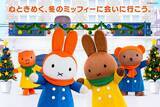 「ミッフィーたちと心ときめくクリスマスを☆ハウステンボスで「ミッフィー・クリスマス」初開催！限定グルメ＆ショーが登場」の画像2
