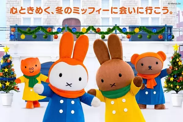 「ミッフィーたちと心ときめくクリスマスを☆ハウステンボスで「ミッフィー・クリスマス」初開催！限定グルメ＆ショーが登場」の画像