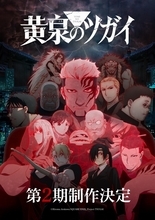 「黄泉のツガイ」TVアニメ第2期制作決定！ユルらメインキャラ＆キーパーソンが登場する特報映像も公開