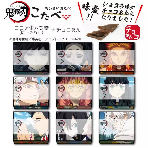「「鬼滅の刃」煉獄杏寿郎、宇髄天元ら柱デザインのミニ生八つ橋“こたべ”の中身がリニューアル！ チョコあんに♪」の画像