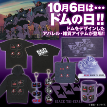 「ガンダム」10月6日はドムの日！“MS-09 ドム”モチーフにデザインされたアパレル＆雑貨が登場