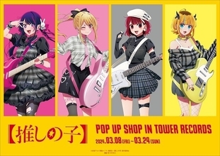 【推しの子】アイ、ルビー、有馬かな、MEMちょが“ロックバンド”を結成!? 「タワーレコード」4店舗でポップアップ開催