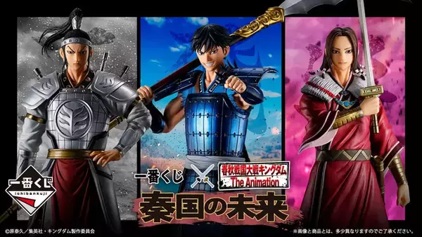 「キングダム」信、蒙恬、王賁が“一番くじ”でフィギュア化！ 河了貂のメモ帳や軍旗ラバーチャームなど魅力的な各賞に注目♪