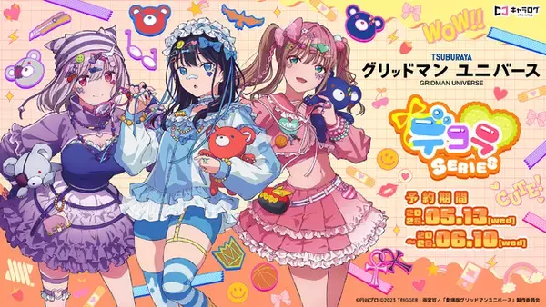むちむち太ももやへそチラも可愛い♪「グリッドマンユニバース」六花、アカネ、夢芽の“デコラ”デザイングッズが登場