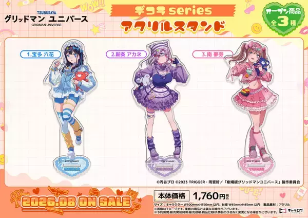 「むちむち太ももやへそチラも可愛い♪「グリッドマンユニバース」六花、アカネ、夢芽の“デコラ”デザイングッズが登場」の画像