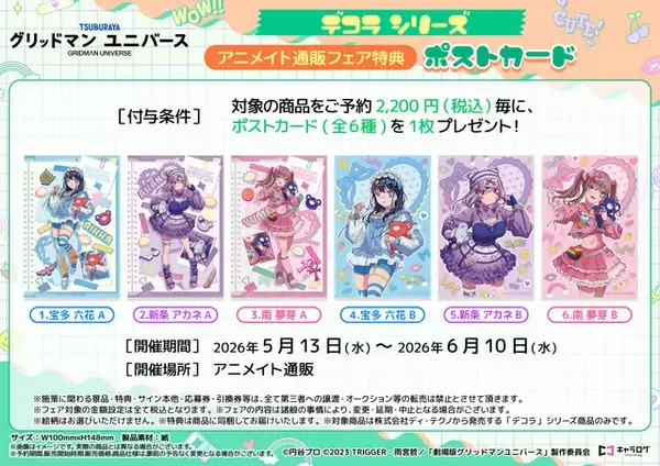 「むちむち太ももやへそチラも可愛い♪「グリッドマンユニバース」六花、アカネ、夢芽の“デコラ”デザイングッズが登場」の画像