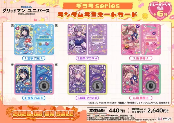 「むちむち太ももやへそチラも可愛い♪「グリッドマンユニバース」六花、アカネ、夢芽の“デコラ”デザイングッズが登場」の画像