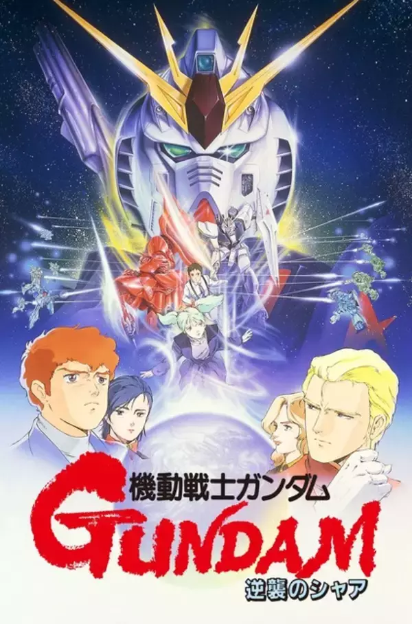 「「ガンダム」「ククルス・ドアンの島」「逆襲のシャア」含む5作品が無料で見られる！ BS12「日曜アニメ劇場」でシリーズ作品が放送」の画像