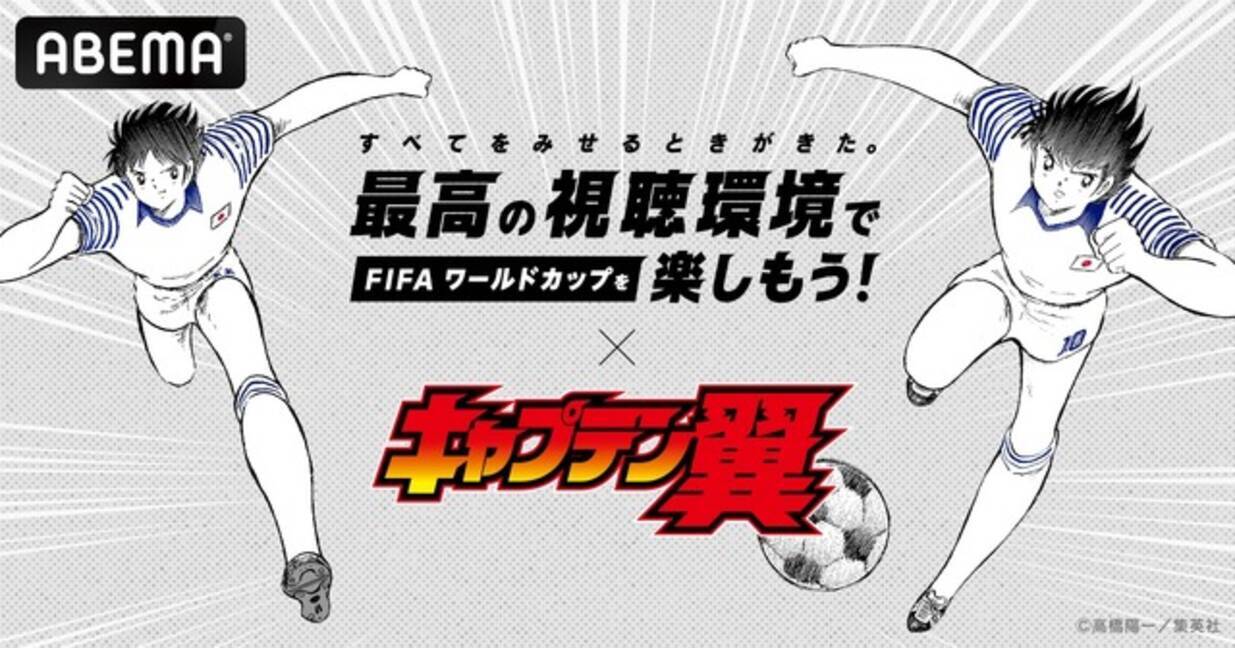 キャプテン翼×ABEMA」大空翼が最高の視聴環境を伝授！ FIFAワールド 