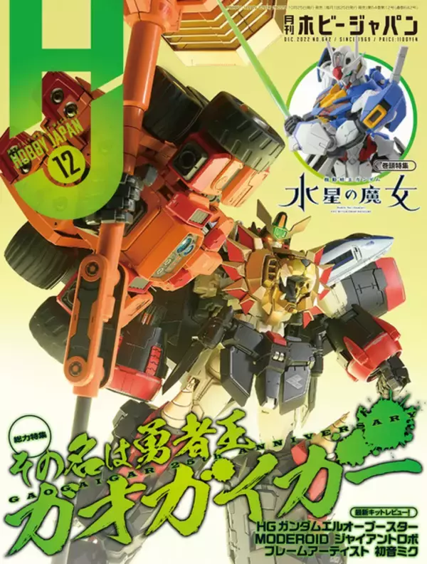 「「ガンダム 水星の魔女」ガンプラ初心者向け製作法＆脚本・大河内一楼のインタビュー掲載！“月刊ホビージャパン12月号”」の画像