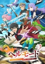 アニメ「ヘルモード」ABEMA、dアニメストアにて先行配信！1月9日から毎週金曜25時35分～