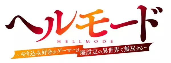 「アニメ「ヘルモード」ABEMA、dアニメストアにて先行配信！1月9日から毎週金曜25時35分～」の画像