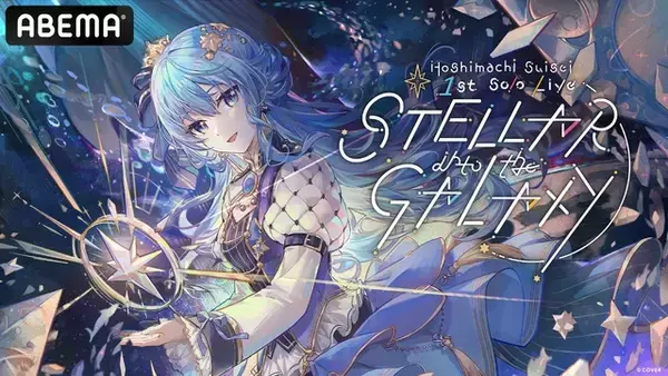 「Vtuber・星街すいせい、過去ライブが全編無料放送！ソロライブ開催直前の振り返りに♪【ABEMA】」の画像