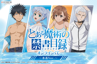 キュートな水着姿にドキドキ♪「とある」インデックス＆美琴に、当麻、アクセラレータも水着姿に!? 描き下ろしオンラインくじ販売