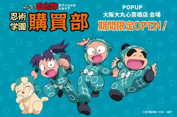 「「忍たま購買部」新作グッズ＆お買い上げ特典も！大阪・大丸心斎橋店にて期間限定オープン【3月7日～】」の画像