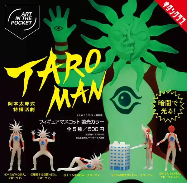 「なんだこれは！「タローマン」光る“蓄光仕様”のフィギュアマスコットが再登場♪ カプセルトイ発売」の画像