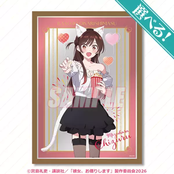 猫耳千鶴と遊園地デート!? 「彼女、お借りします」水原千鶴との誕生日デートを描いたグッズが当たるオンラインくじ登場