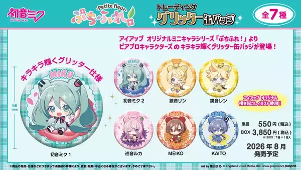 「初音ミクたちがお花に座って可愛い♪「ぷちふれ！」シリーズから3アイテムが登場！26年8月発売予定」の画像