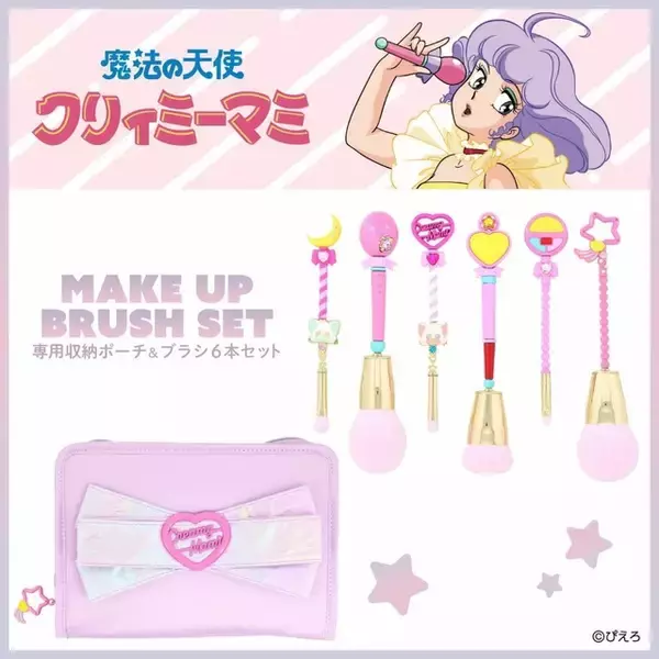「魔法の天使クリィミーマミ」まほうのステッキでメイクを楽しめる♪ 可愛すぎるメイクブラシ＆ポーチのセットが登場！