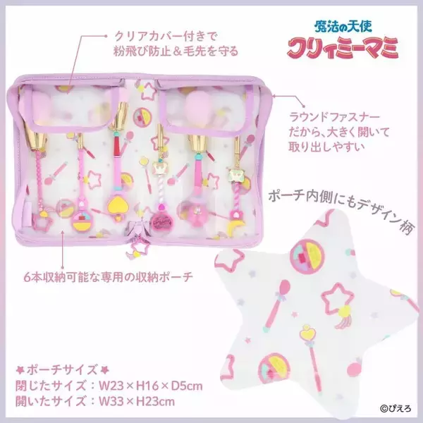 「「魔法の天使クリィミーマミ」まほうのステッキでメイクを楽しめる♪ 可愛すぎるメイクブラシ＆ポーチのセットが登場！」の画像