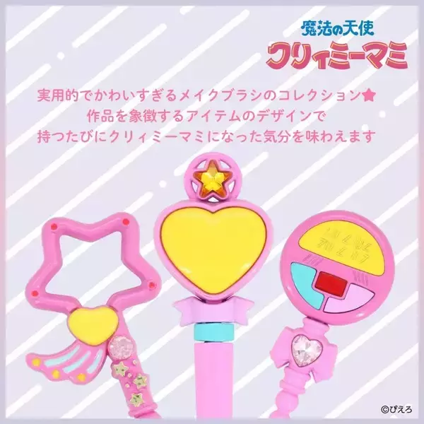 「「魔法の天使クリィミーマミ」まほうのステッキでメイクを楽しめる♪ 可愛すぎるメイクブラシ＆ポーチのセットが登場！」の画像