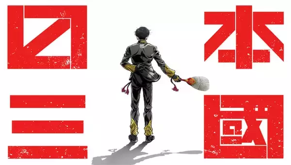 「日本三國」テレビアニメ化決定！小野賢章、瀬戸麻沙美、長嶝高士ほかメインキャスト発表！2026年4月より放送