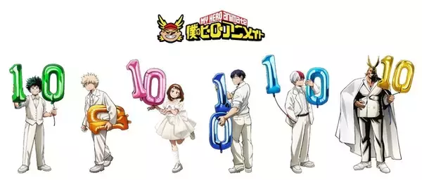 「デクはタキシード姿、お茶子は純白ドレスでお祝い♪ 「ヒロアカ」オールマイトや爆豪たちが10周年をお祝い！ アニメイトでフェア開催」の画像