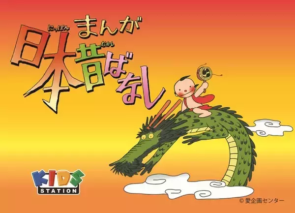「笠地蔵」や「かぐや姫」など、名作「まんが日本昔ばなし」が令和に蘇る！3月20日より「キッズステーション」で放送開始
